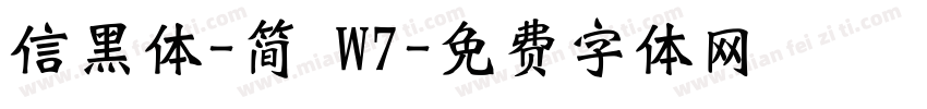 信黑体-简 W7字体转换